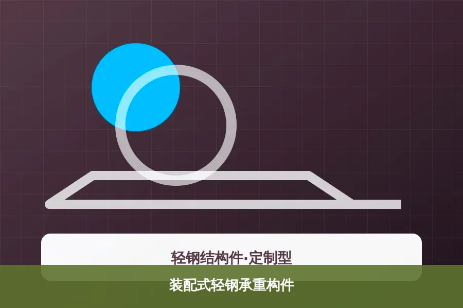 装配式轻钢承重构件产品示意图