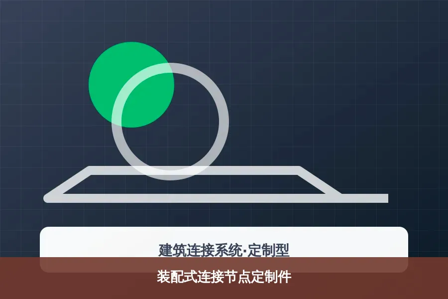 装配式连接节点定制件产品示意图