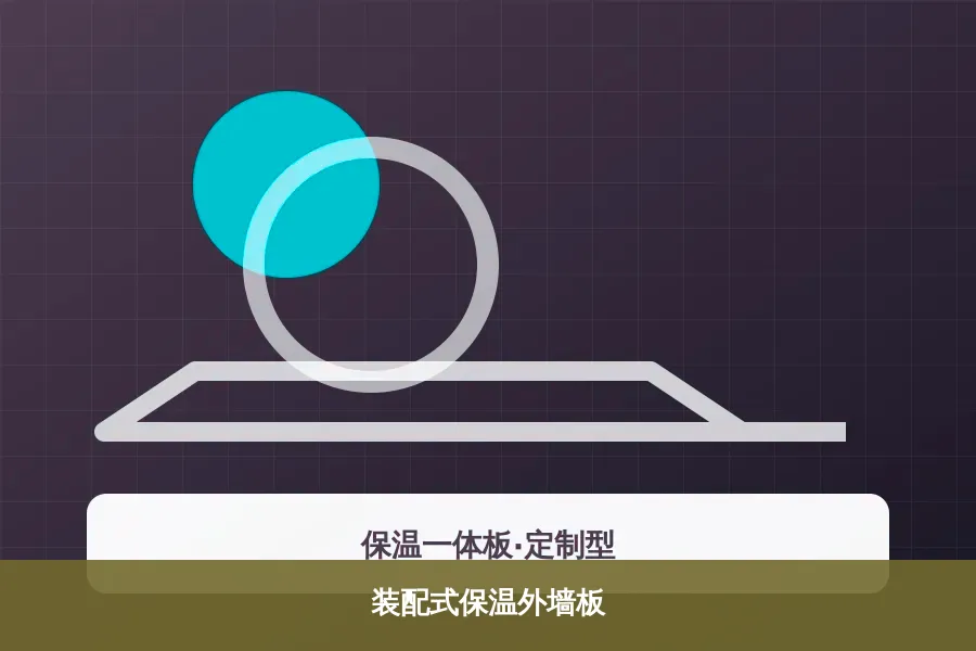 装配式保温外墙板产品示意图